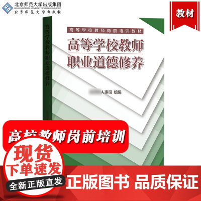 高等学校教师职业道德修养 人事组编 北京师范大学出版社 高等学校教师岗前培训教材 高校教师进修培训 大学教师资格证教资参