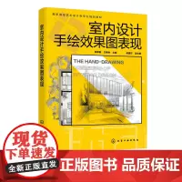 室内设计手绘效果图表现 张春娥 手绘基础与线稿表现 马克笔手绘室内居住空间手绘 室内空间设计 高职高专院校室内设计专业教
