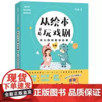从绘本开始玩戏剧幼儿园戏剧活动课小班张迪聪明豆绘本阅读指导系列3-6岁幼儿园儿童绘本启蒙阅读方法书籍幼师教学参考书阅读