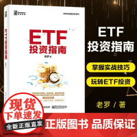 ETF投资指南 交易所交易基金指数化投资资产配置 ETF投资策略经验参考书 金融投资理财新手入门教程书籍电子工业出版社