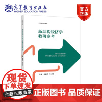 《新结构经济学教研参考——首届新结构经济学师资培训大会录要》 林毅夫 付才辉 高等教育出版社