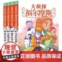 大侦探福尔摩斯小学生版第五辑21-24全套4册 福尔摩斯探案全集儿童漫画书侦探破案悬疑推理小说故事书6-12周岁课外阅读