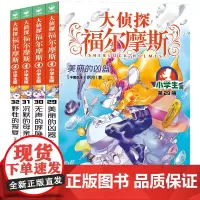 大侦探福尔摩斯小学生版第七辑29-32全套4册 福尔摩斯探案全集儿童漫画书侦探破案悬疑推理小说故事书6-12周岁课外阅读