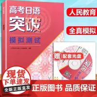 正版 高考日语突破学习丛书 模拟测试 附光盘人民教育出版社 高考日语模拟测试卷训练 高考日本语 高考日语复习资料书籍