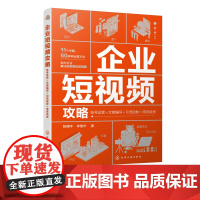 企业短视频攻略 账号运营文案编写引流涨粉带货卖货 短视频直播 企业运营人员基本工作 文案编写推广 企业短视频运营方法培训