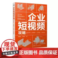 企业短视频攻略 账号运营文案编写引流涨粉带货卖货 短视频直播 企业运营人员基本工作 文案编写推广 企业短视频运营方法培训