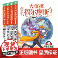 大侦探福尔摩斯小学生版第四辑17-20全套4册 福尔摩斯探案全集儿童漫画书侦探破案悬疑推理小说故事书6-12周岁课外阅读