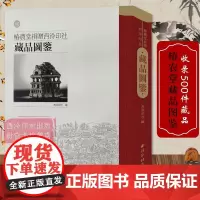 椿农堂捐赠西泠印社藏品图鉴 收录500件藏品包含玺印316方封泥43件瓦当8件陶文126件画像砖7件 历代古玺印印谱陶瓷
