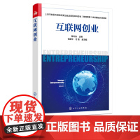 正版 互联网创业 管红波 上海市教委市属高校第五批应用型本科专业 物流管理 试点建设计划项目 网络零售创业自媒体创业短视