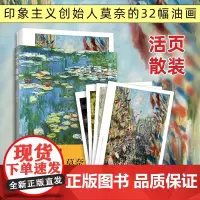画大师 克劳德莫奈 印象主义的创始人莫奈32幅珍贵油画 可方便临习教学对话 活页散装 江苏凤凰文艺出版社正版书籍