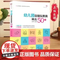 幼儿园自制玩教具精选50例 王哼 废物利用手工制作 幼儿园小中大班区角儿童自制玩具科学 学前教育专业幼儿园教师用书