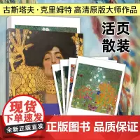 画大师 古斯塔夫克里姆特 艺术油画画册 大师油画临摹卡作品集装饰画图册工艺美术西方美术绘画技法教程入门书籍 儿童美术教材