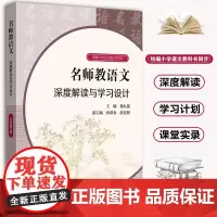 [名师教语文] 六年级下册 2021春名师教语文 深度解读与学习设计 杨九俊主编 配套 春季教材小学语文教科书同步 教师