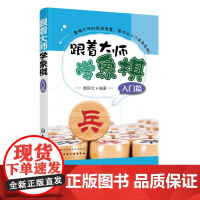 跟着大师学象棋 入门篇 3-6岁儿童象棋入门教材 少儿象棋自学课程 应用技巧培训教程 象棋战术象棋布局象棋杀法象棋教师参