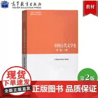 马工程教材 中国古代文学史 第二版 下册 袁世硕/陈文新 高等教育出版社 马克思主义理论研究建设工程重点教材 大学教材