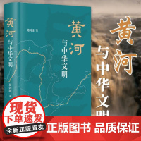 黄河与中华文明 葛剑雄著 中国文化史中华文明史文化与社会中华民族母亲河黄河流域兴衰历史书籍地方史志文学读物社科书籍中华书