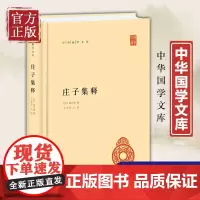 正版 庄子集释 中华国学文库 郭庆藩 王孝鱼 简体横排 逍遥游秋水等文章 道家经典 中国古代古典哲学 中华书局正版图书藉