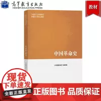 马工程教材 中国革命史 《中国革命史》编写组 高等教育出版社 马克思主义理论研究和建设工程大学历史学教材爱国主义思想教育