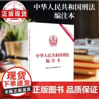 中华人民共和国刑法编注本