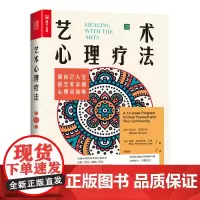 艺术心理疗法 做自己人生的艺术家和心理咨询师 心理学书籍做自己的心理医生绘画音乐舞蹈写作涂鸦日记