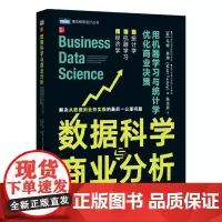 [店]数据科学与商业分析 用机器学习与统计学优化商业决策r语言数据科学手册数据分析计算书籍人工智能统计数据数据挖掘