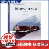 国际货运代理实务(第三版)航运管理、交通运输、物流管理等专业的本/专科教学 同济大学出版社