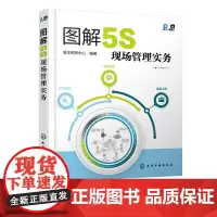 图解5S现场管理实务 5S活动知识技能情景漫画设计 5S现场管理知识 5S推行团队成员企业改善团队生产设备物流仓储质量实