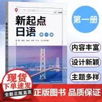 外研社 新起点日语第1册学生用书 朱桂荣 新起点日语系列教材 高中日语课程标准中学零起点日语入门自学教材 外语教学与研究