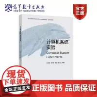 计算机系统实验 刘卫东 张宇翔 陈康 李山山 高等教育出版社