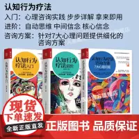 [套装3册]认知行为疗法 入门+进阶+咨询方案 拖延亲子教育原生家庭CBT失眠心理学大众读物心理咨询人民邮电出版社