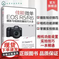 佳能微单EOS R5 R6摄影与视频拍摄技巧大全 Canon摄影教程人物风光动物建筑摄影基础知识 Canon EOS R