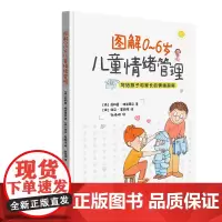 图解0~6岁儿童情绪管理 法国精神分析学家策划撰写 家长和孩子一看就懂的情绪管理书 生活 亲子 家教 朝华图书