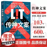传神文案 文案写对 营销才能做对 空手著1句顶万句的文案创作的103个商业案例分析600个经典解剖广告营销书籍机械工业出