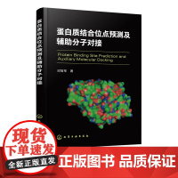 蛋白质结合位点预测及辅助分子对接 蛋白质结合位点识别方案 蛋白质结构与功能 受体相互作用原理 蛋白质生物学功能技术应用书