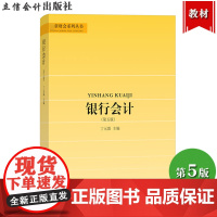 银行会计 第五版第5版 丁元霖 立信会计出版社 根据新财税政策对内容修订 银行会计学教材 金融银行会计基础知识 会计账簿