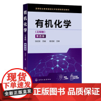 有机化学三年制 第四版 张法庆 有机化学有机化合物合成 烃类及烃类有机衍生物 高职高专化学化工类教材有机化学课选修课教材