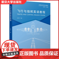 飞行与指挥英语教程 军事航空英语系列教材 复旦大学出版社 空中交通管制指挥英语教材