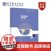 电机拖动与控制 王晓平 陈 宋阳 高等教育出版社