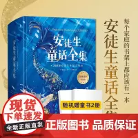 安徒生童话全集故事 精装版 叶君健译 收录166篇故事 格林童话儿童文学童书故事书书籍世界名著小学生课外阅读书籍 博集天