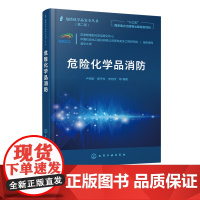 危险化学品消防 危险化学品安全丛书 危险化学品火灾扑救 化工业园区消防 危险化学品泄漏危险化学品防火理论危险化品事故处理