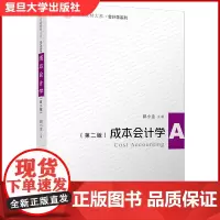 成本会计学 第二版 郭小金 复旦大学出版社 9787309152821