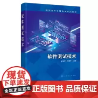 正版 软件测试技术 尹逊伟 软件技术软件测试 软件测试基础知识原理方法 常用软软件自动化测试工具 高职高专院校软件技术专