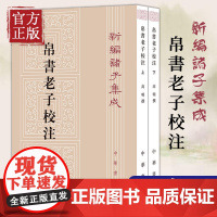 帛书老子校注全2册平装繁体竖排 中华书局 新编诸子集成道德经注释王弼老子注为主校本长沙马王堆汉墓出土帛书老子甲乙本为底本