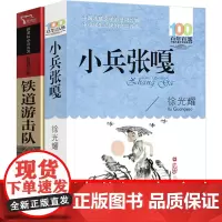 六年级清北阅读广东省 小兵张嘎 铁道游击队书正版徐光耀五年级必读正版人民文学小学生教育课外书长江少年儿童出版社