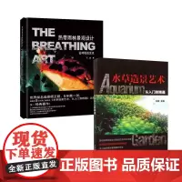 热带雨林景观设计:会呼吸的艺术+水草造景艺术 从入门到精通 王世界知名造景师又一力作园林景观艺术书栽培造景水草造景