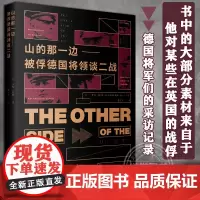 山的那一边 被俘德国将领谈二战 李德哈特 媲美第二次世界大战站史 二战史 军事 上海人民出版社正版图书藉