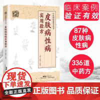 皮肤病性病实用验方 336道实用验方精选 中医验方大全 实用性病皮肤病书籍大全 中医皮肤科 奇效验方皮肤偏方秘方 广东科