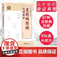 皮肤病性病实用验方 336道实用验方精选 中医验方大全 实用性病皮肤病书籍大全 中医皮肤科 奇效验方皮肤偏方秘方 广东科