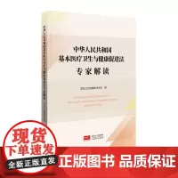 中华人民共和国基本医疗卫生与健康促进法专家解读 国家卫生健康委法规司 中国人口出版社正版图书藉