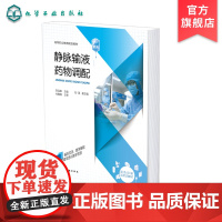 静脉输液药物调配 刘远嵘 抗感染药物营养液调配 静脉用药调配 医药卫生高职业院校药学专业教材 医院静脉用药调配员工培训教